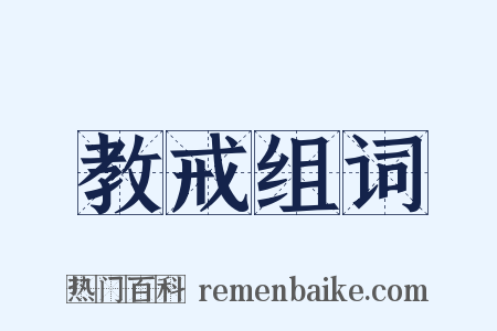 教戒组词是什么意思的图片